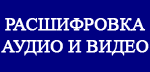 Набор текста, расшифровка в текст
